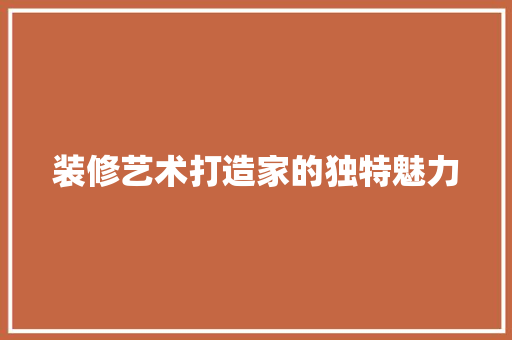 装修艺术打造家的独特魅力  第1张