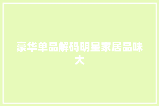 豪华单品解码明星家居品味大 第1张 豪华单品解码明星家居品味大 第1张