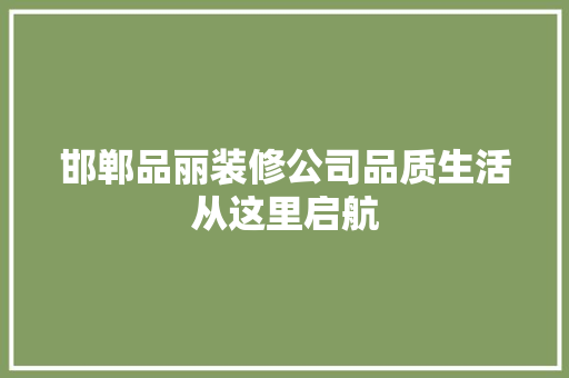 邯郸品丽装修公司品质生活从这里启航
