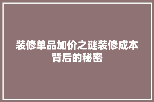 装修单品加价之谜装修成本背后的秘密