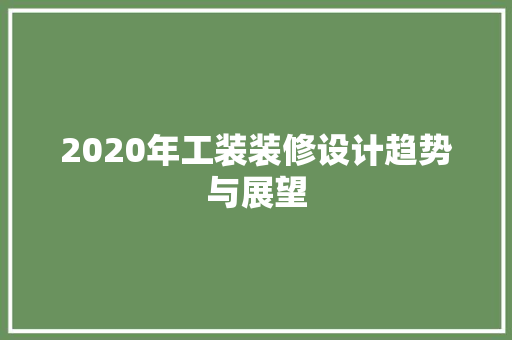 2020年工装装修设计趋势与展望