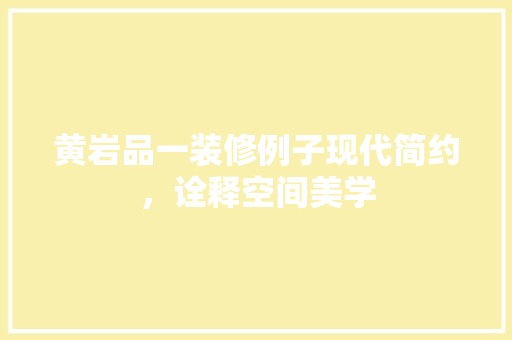 黄岩品一装修例子现代简约，诠释空间美学