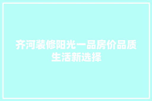 齐河装修阳光一品房价品质生活新选择