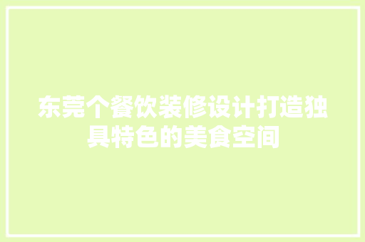 东莞个餐饮装修设计打造独具特色的美食空间