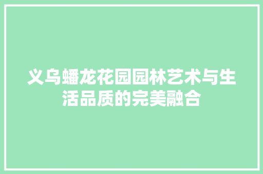 义乌蟠龙花园园林艺术与生活品质的完美融合