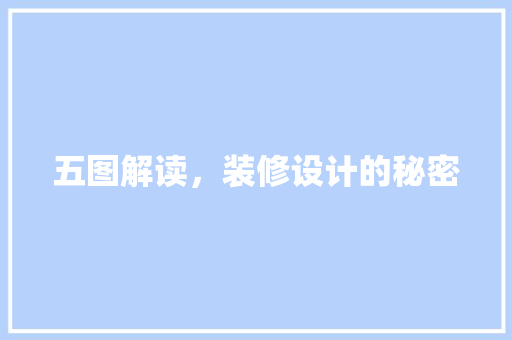 五图解读，装修设计的秘密