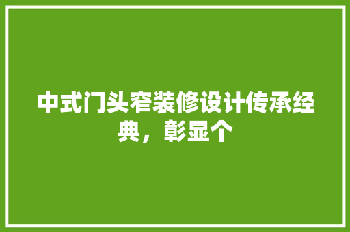 中式门头窄装修设计传承经典，彰显个