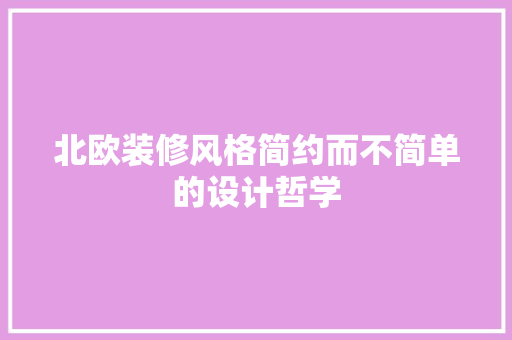 北欧装修风格简约而不简单的设计哲学