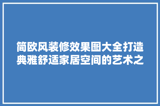 简欧风装修效果图大全打造典雅舒适家居空间的艺术之路