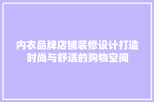 内衣品牌店铺装修设计打造时尚与舒适的购物空间