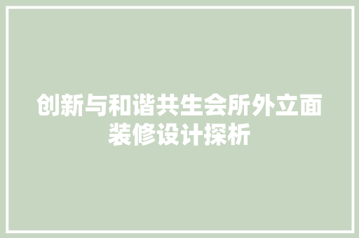 创新与和谐共生会所外立面装修设计探析