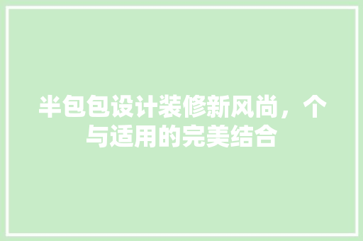 半包包设计装修新风尚，个与适用的完美结合  第1张
