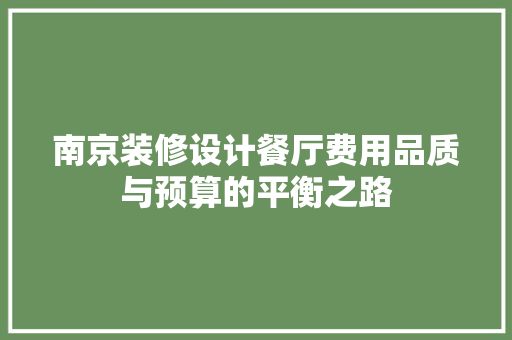 南京装修设计餐厅费用品质与预算的平衡之路
