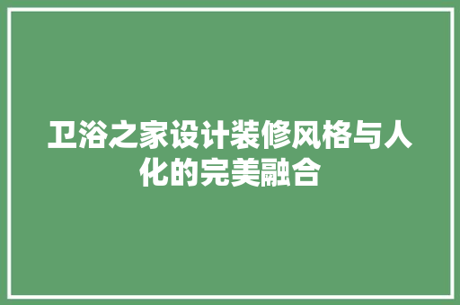 卫浴之家设计装修风格与人化的完美融合