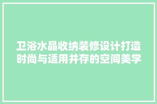 卫浴水晶收纳装修设计打造时尚与适用并存的空间美学