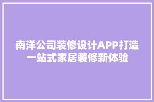 南洋公司装修设计APP打造一站式家居装修新体验