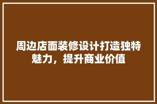 周边店面装修设计打造独特魅力，提升商业价值