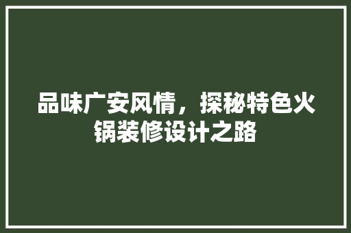 品味广安风情，探秘特色火锅装修设计之路