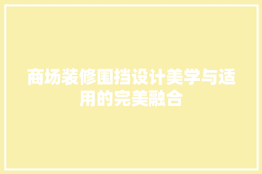 商场装修围挡设计美学与适用的完美融合