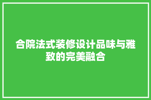 合院法式装修设计品味与雅致的完美融合