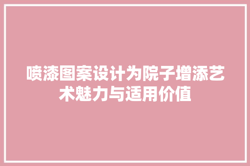 喷漆图案设计为院子增添艺术魅力与适用价值