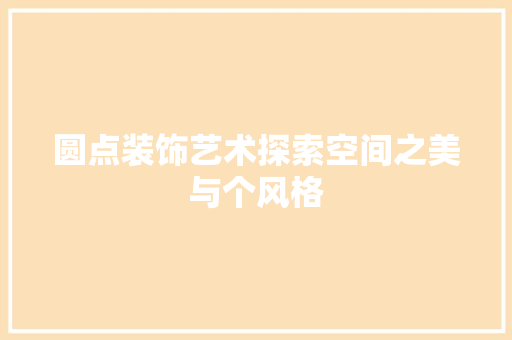圆点装饰艺术探索空间之美与个风格