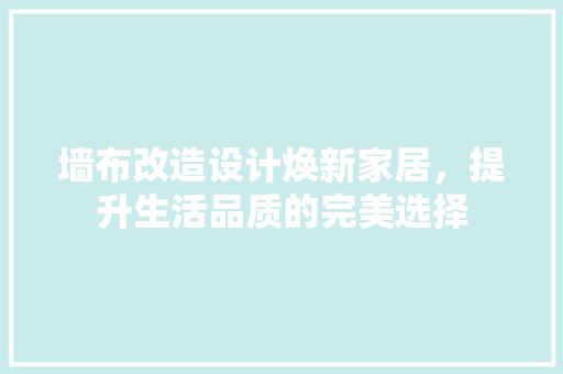 墙布改造设计焕新家居，提升生活品质的完美选择