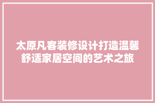 太原凡客装修设计打造温馨舒适家居空间的艺术之旅