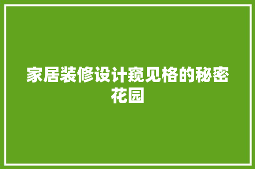 家居装修设计窥见格的秘密花园