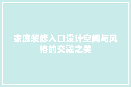 家庭装修入口设计空间与风格的交融之美