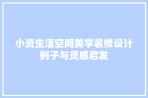 小资生活空间美学装修设计例子与灵感启发