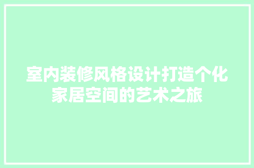 室内装修风格设计打造个化家居空间的艺术之旅