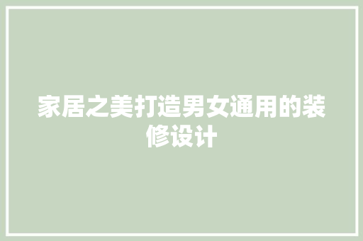 家居之美打造男女通用的装修设计