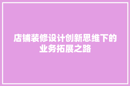 店铺装修设计创新思维下的业务拓展之路  第1张