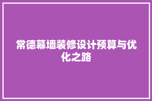 常德幕墙装修设计预算与优化之路