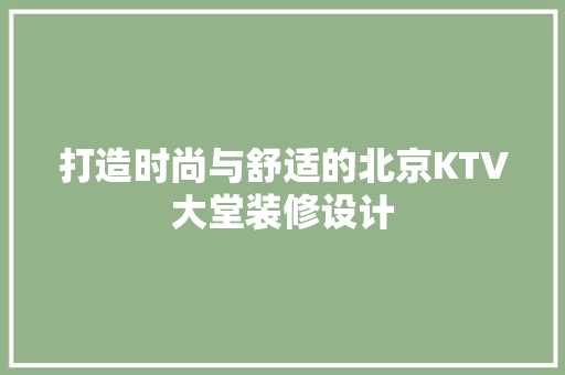 打造时尚与舒适的北京KTV大堂装修设计