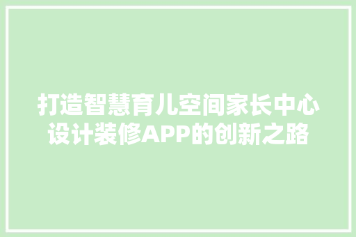 打造智慧育儿空间家长中心设计装修APP的创新之路