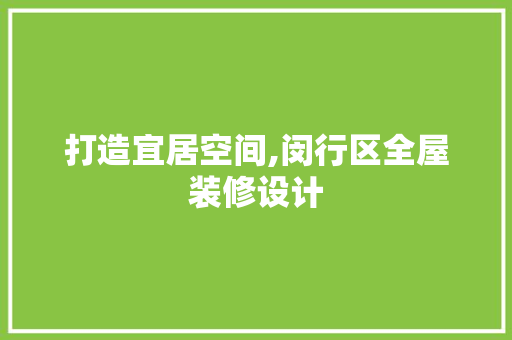 打造宜居空间,闵行区全屋装修设计