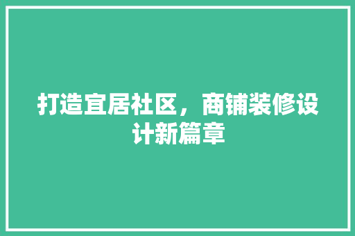 打造宜居社区，商铺装修设计新篇章