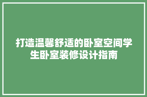 打造温馨舒适的卧室空间学生卧室装修设计指南