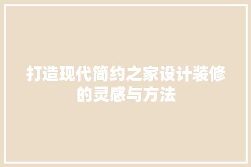 打造现代简约之家设计装修的灵感与方法