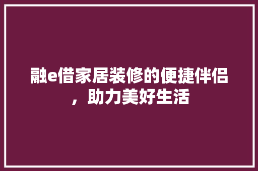融e借家居装修的便捷伴侣，助力美好生活  第1张