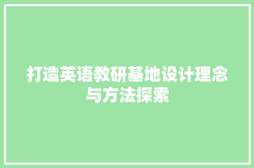 打造英语教研基地设计理念与方法探索