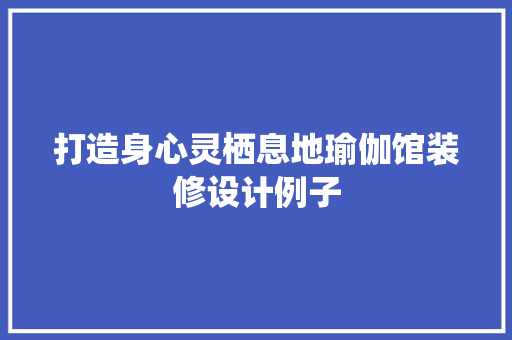 打造身心灵栖息地瑜伽馆装修设计例子