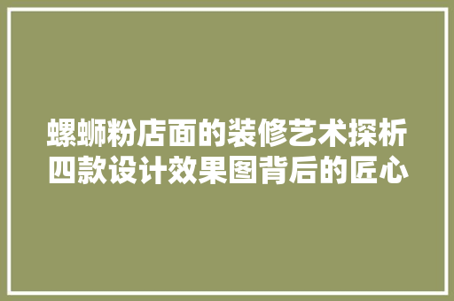 螺蛳粉店面的装修艺术探析四款设计效果图背后的匠心独运