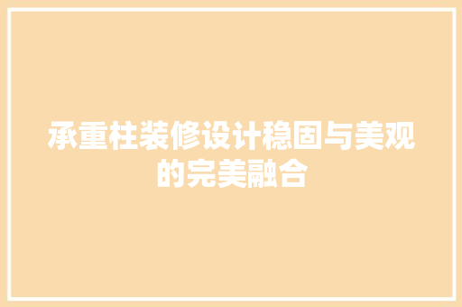 承重柱装修设计稳固与美观的完美融合