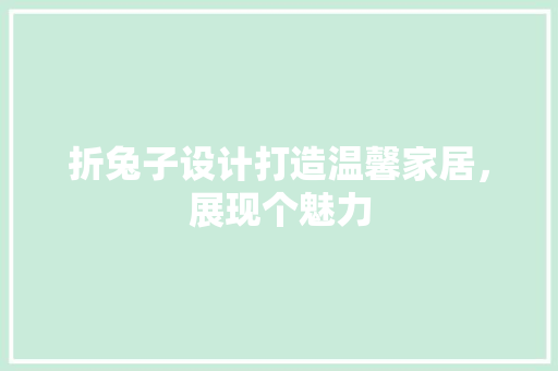 折兔子设计打造温馨家居，展现个魅力