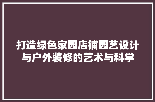 打造绿色家园店铺园艺设计与户外装修的艺术与科学
