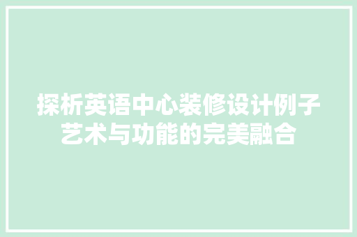 探析英语中心装修设计例子艺术与功能的完美融合