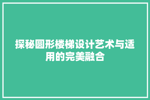 探秘圆形楼梯设计艺术与适用的完美融合